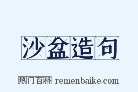 沙盆造句是什么意思的图片